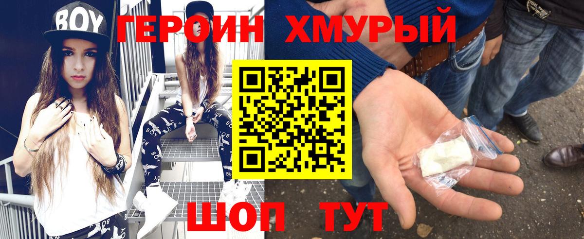 ГЕРОИН хмурый Кулебаки